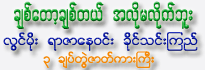 Chit Tawt Chit Tel A-Lo Ma-Like Bu