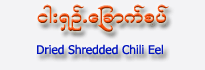 Dried Shredded Chili Eel 