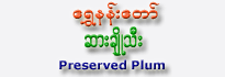 Shwe Nan Taw Preserved Plum (Sar-Cho-Thee)