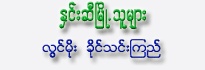 Hnin Se Myot Thu Myar