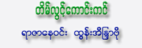 Tain Lwint Kaung Kin
