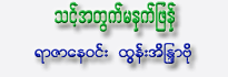 Thint Atwet Ma Net Phyan