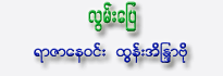 Lwan Pyay