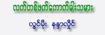 Lat Ta Phet Kauk Dar Tha Mar