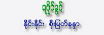 Ya Paing Khwint