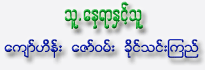 Thu Nay Yar Hnint Thu