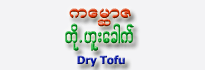 Cam Baw Za Dry Tofu
