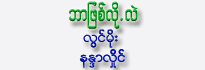 Bar Phyit Lo Lell