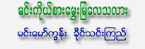 Minn Ko Sar Mhway Mya Lay Tha Lar