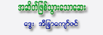 Asait Phyit Thwar Thaw Say