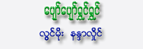 Pyaw Pyaw Shwin Shwin
