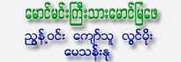 Maung Minn Kyi Thar Maung Mya Pe