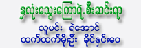 Hna Lone Thway Kyaw Yelt See Sin Yar