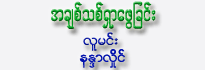Achit Thit Shar Phway Chin