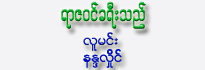 Yar Zawin Kha Yee Thel