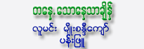Ta Nayt Thaw Nay Thar Chain