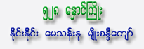 528 Hnaung Kyoe