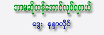 Bar Maso Tan Aung Lote Ya Tel