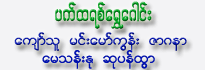 Pactric Shwe Gaung