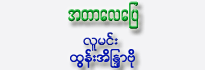 A Tar Lay Pyay