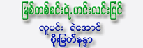 Myit Tasinn Yelt Hinn Linn Pyin