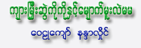 Kyar Mee Swel Ko Ko Hnint Myauk Moo Lell Ma Ma