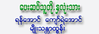 Pay Sat Thu Toet Nha Lone Thar