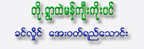 Toet Ywar Htel Makyi Koe Pin