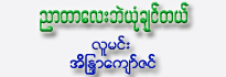 Nyar Tar Lay Bell Yone Chin Tel