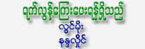 Achit Yet Lun Kyay Pay Yan Shi The