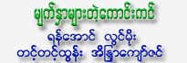 Myet Hnar Myar Telt Kaung Kin