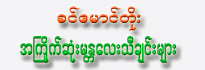 Khin Maung Toe <br> A Kyike Sone Mandalay Tha chin Myar (Audio CD)