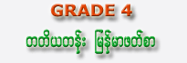 Burmese School Text Book (Grade 4)