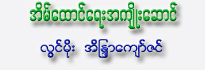 Eain Htaung Yay A-Kyoe Saung