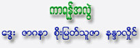 Kar Yan Ah Lwel