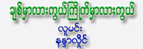 Chit Mhar Lar Kwel Kyite Mhar Lar Kwel Toe Toe Tate Tate Yel