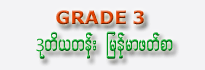 Burmese School Text Book (Grade 3)