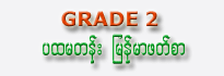 Burmese School Text Book (Grade 2)