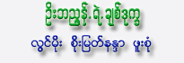 U Ba Nyunt Yelt Chit Doke Kha