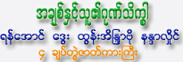 A Chit Hnint Thu Ei Gon Theik Khar ( 4 CDs)