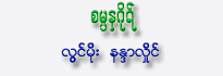 Sam Mar Nago