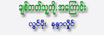 Chit Tat Thu Toet Ah Kyaung