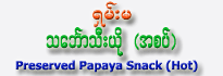Preserved Papaya Pickle Snack (Hot)