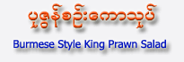  Burmese Style King Prawn Salad