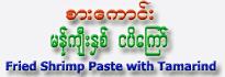 Sar-Kaung Brand Fried Shrimp Paste with Tamarind