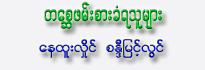 Ta-Say Phan Sar Khan Ya Thu Myar