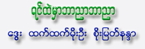 Yin Htel Mhar Bar Nyar Bar Nyar