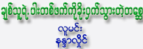 Chit Thu Yelt Par Ta-Phet Ko Kholl Whet Thwar Delt Ta-Say