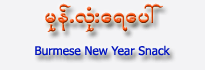 Burmese New Year Snack (Mont-Lone-Ye-Paw)