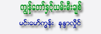 KyunTaw Hnint Yam Mee Chit